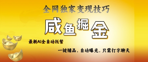 2025咸鱼AI全自动托管电商带货，掌握流量密码，开启躺Z新模式【揭秘】-米落轻创