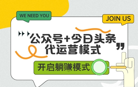 公众号+今日头条双代运营，有账号就行，单日稳定变现5张+【揭秘】-米落轻创