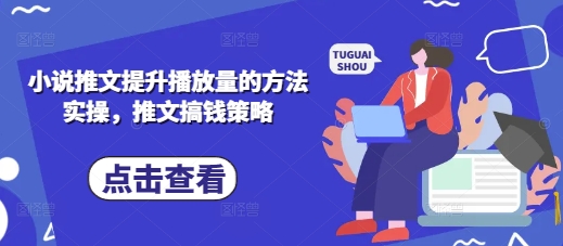 小说推文提升播放量的方法实操，推文搞钱策略-米落轻创