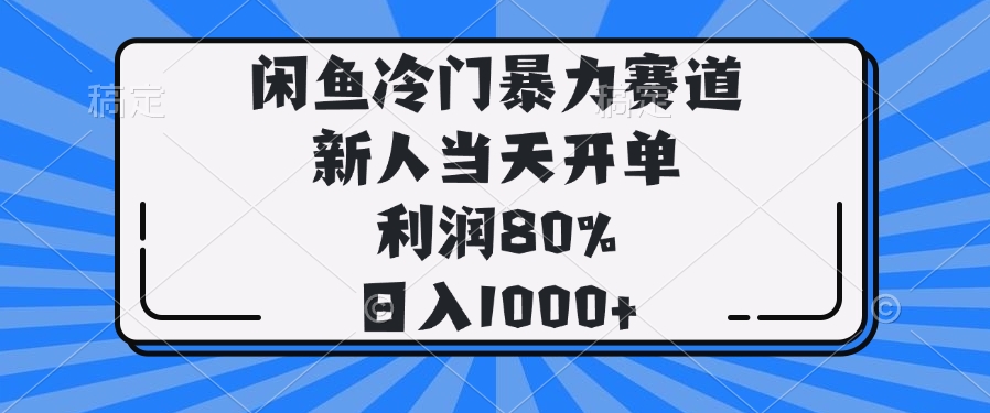 （14229期）闲鱼冷门暴力赛道，新人当天开单，利润80%，日入1000+-米落轻创