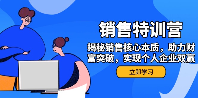 （14330期）销售训练营，揭秘销售核心本质，助力财富突破，实现个人企业双赢-米落轻创