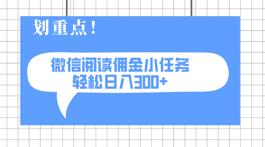 （14107期）2025最新微信阅读小任务，0成本，轻松日入300+可矩阵可放大-米落轻创