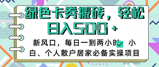 卡卷回收搬砖，每天一到两个小时日稳定多张，小白个人散户居家必备实操项目-米落轻创