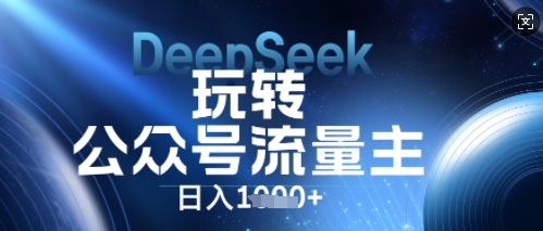 DeepSeek玩转公众号流量主，日入数张，每天几分钟，操作简单零门槛-米落轻创