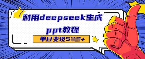 利用deepseek生成ppt教程单日变现几张-米落轻创