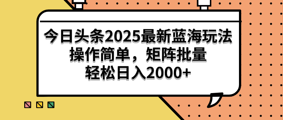 （14848期）今日头条2025最新蓝海玩法，操作简单，矩阵批量，轻松日入2000+-米落轻创