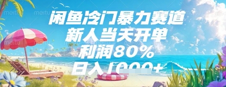 闲鱼冷门暴力赛道，新人当天开单，利润80%，日入几张，长期可做【揭秘】-米落轻创