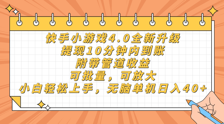（14442期）快手小游戏4.0升级，提现10分钟内到账，可批量，可放大，小白可轻松上…-米落轻创