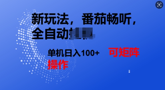 番茄畅听全自动新玩法，实现了单机日入1张，可矩阵-米落轻创