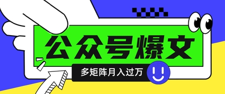 使用DeepSeek十分钟写100篇公众号爆文，多账号矩阵操作轻松月入过W-米落轻创
