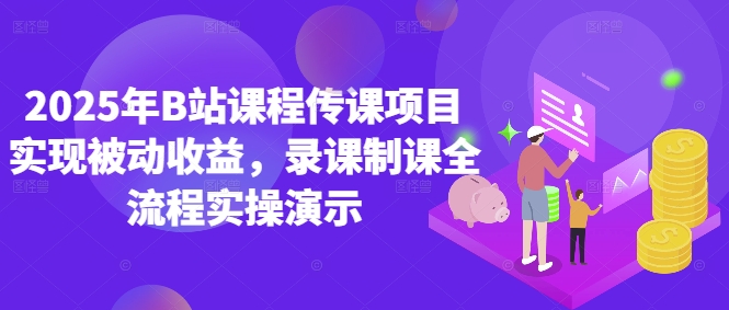 2025年B站课程传课项目实现被动收益，录课制课全流程实操演示-米落轻创