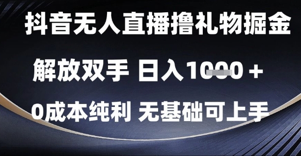 抖音无人直播撸礼物掘金，解放双手，日入1k，0成本纯利，无基础可上手【揭秘】-米落轻创