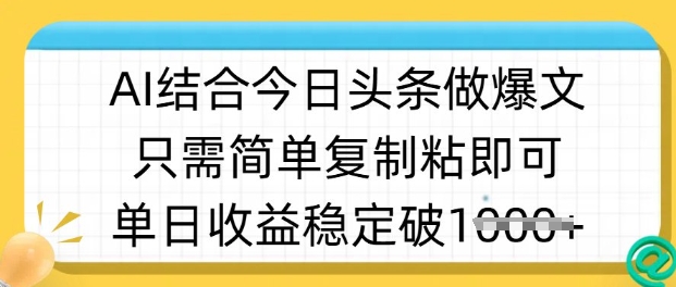 ai结合今日头条做半原创爆款视频，单日收益稳定多张，只需简单复制粘-米落轻创