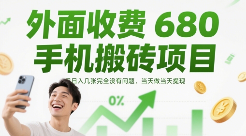 外面收费680手机搬砖项目，日入几张完全没有问题，当天做当天提现-米落轻创