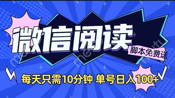 （14192期）微信阅读2.0全自动，没有任何成本，日入100+，矩阵放大收益+-米落轻创