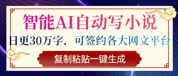 智能AI自动写小说，日更30万字，可签约各大网文平台，复制粘贴一键生成-米落轻创