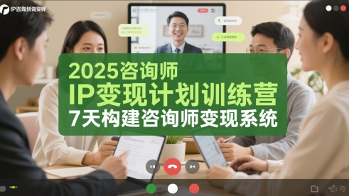 2025咨询师IP变现计划训练营，7天构建咨询师变现系统-米落轻创