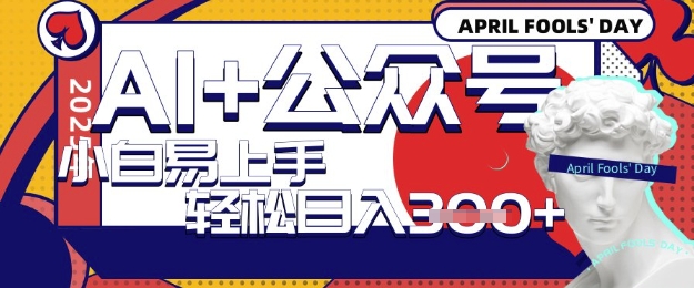 AI+公众号写短文，每天轻松日入3张，收益可多账号矩阵收益，小白可无脑操作且易上手-米落轻创