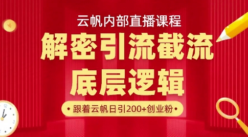 云帆内部直播课·首次解密彻底打通你的引流思路，从底层逻辑到实操落地，当天引爆你的通讯录-米落轻创