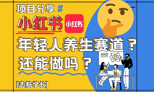 小红书年轻人养生赛道？真的还能做吗？详细讲解！-米落轻创
