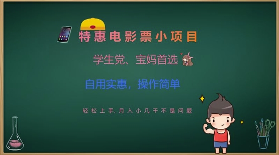 特惠电影票小项目，学生党、宝妈首选，轻松上手，月入小几千不是问题，自用实惠，操作简单-米落轻创