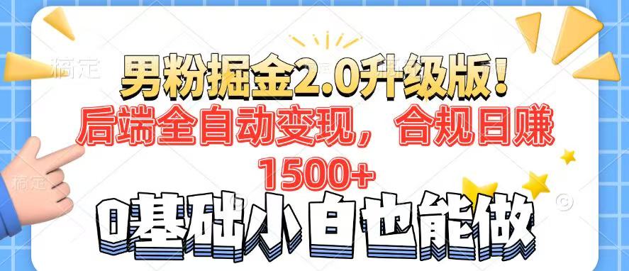 （14190期）男粉项目2.0升级版！后端全自动变现，合规日赚1500+，7天干粉矩阵起号…-米落轻创