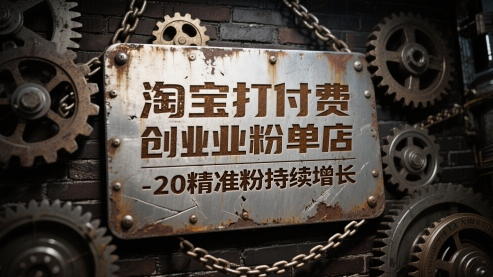 淘宝打付费创业粉单店每天稳定10-20精准粉持续增长【揭秘】-米落轻创