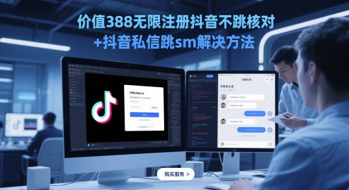 价值388无限注册抖音不跳核对+抖音私信跳sm解决方法，5月最新抖音跳核对技术-米落轻创