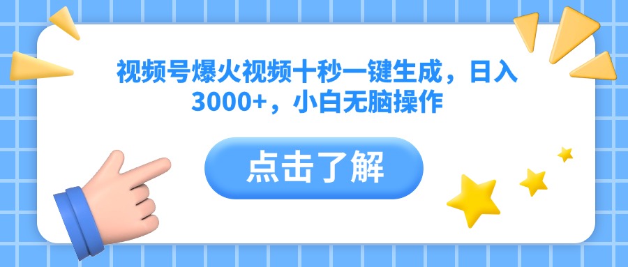 （14507期）视频号爆火视频十秒一键生成，日入3000+，小白无脑操作-米落轻创