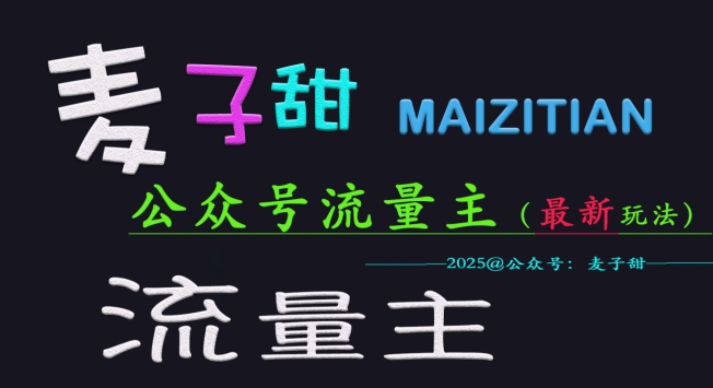 麦子甜2025公众号流量主全网最新玩法核心，手把手教学，成熟稳定，收益有保障-米落轻创