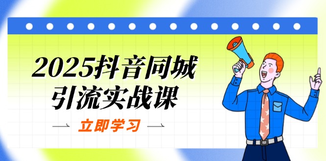 （14297期）2025抖音同城引流实战课：单店模型+团购爆款逻辑，快速提升POI热度分-米落轻创