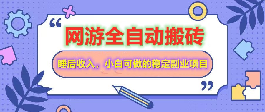 （14562期）网游全自动打金搬砖，睡后收入，操作简单小白可做的长期副业项目-米落轻创