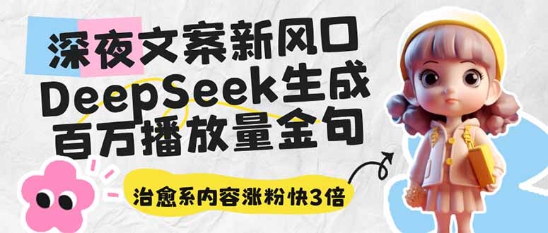 （14587期）深夜文案新风口：DeepSeek生成百万播放量金句，治愈系内容涨粉快3倍-米落轻创