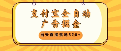 支付宝全自动广告掘金单机日入5张+【揭秘】-米落轻创