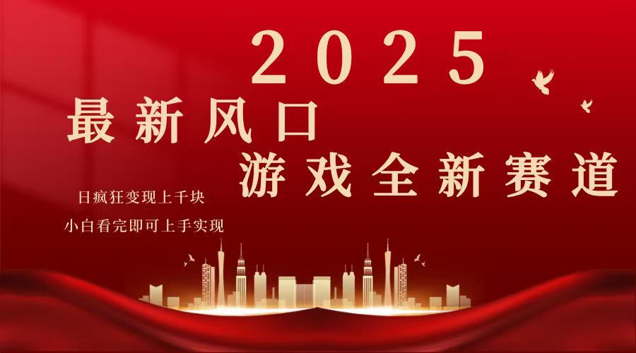 （14353期）2025游戏广告暴力玩法，小白看完即可上手-米落轻创