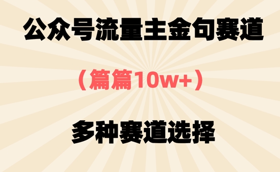 公众号流量主金句赛道，篇篇10w+，多种赛道选择-米落轻创