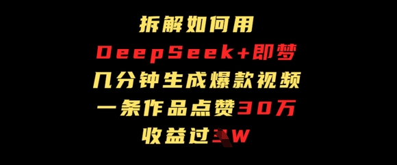 拆解如何用deep seek+即梦做爆款短视频，一条作品收益过W-米落轻创