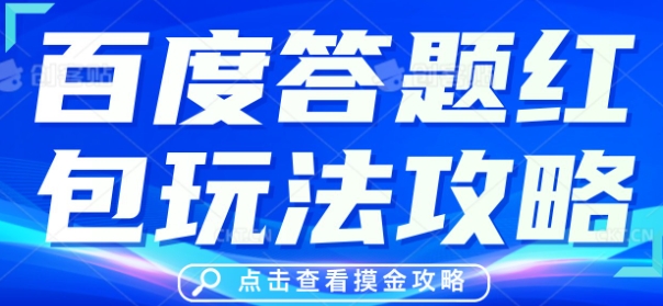 百度答题红包玩法攻略，人人有份，0撸88米-米落轻创