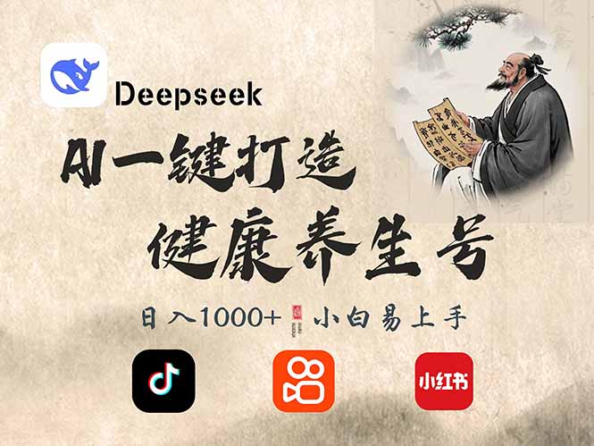 （14520期）DeepSeek做养生号，一条作品涨粉2万+，轻松日入300+-米落轻创