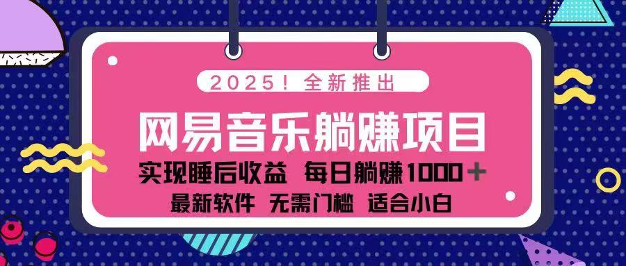 （14185期）2025最新网易云躺赚项目 每天几分钟 轻松3万+-米落轻创