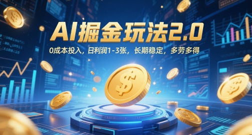 AI掘金玩法2.0，0成本投入，日利润1-3张，长期稳定，多劳多得-米落轻创