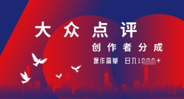 大众点评创作者分成最新玩法，操作轻松简单好上手，日入几张轻轻松松-米落轻创