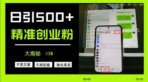 不需要我们去想文案，也不需要我们去剪辑视频，日引500+精准创业粉，方法大揭秘-米落轻创