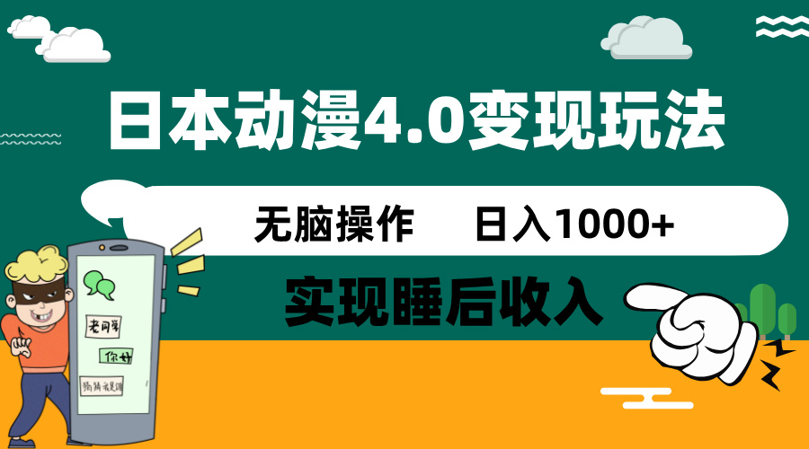 （14452期）日本动漫4.0火爆玩法，零成本，实现睡后收入，无脑操作，日入1000+-米落轻创