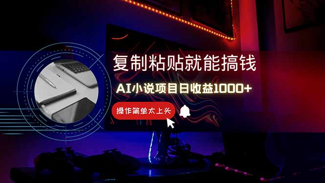 （14671期）AI写小说日赚1000+，0基础也能操作，副业新手闭眼跟做！-米落轻创