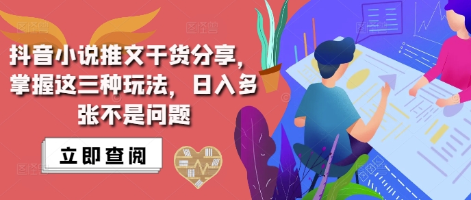 抖音小说推文搬运详解，掌握这三种玩法，日入多张不是问题-米落轻创