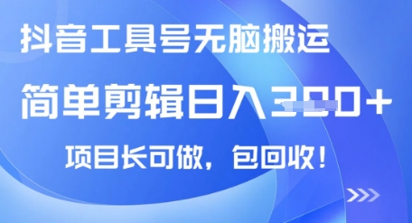 抖音工具号无脑搬运玩法，小白轻松可日入3张+包回收，长期可做-米落轻创