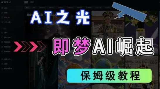 2025抖音新项目，即梦AI拉新，独家挂载官方渠道，十几分钟一条原创作品，全职干单日收益几张-米落轻创