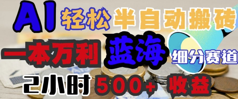 AI写简历搞钱，一本万利的蓝海潜力赛道，半自动搬砖，2小时收入3张，闭眼入-米落轻创