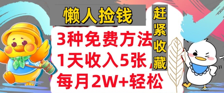 3种免费方法，冷门项目，1天收入几张，懒人捡钱，赶紧收藏-米落轻创